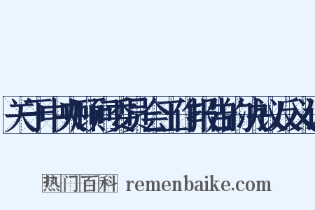 关于中央顾问委员会工作报告的决议反义词是什么意思的图片